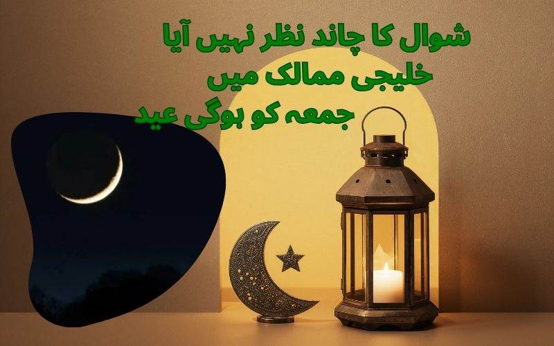 سعودی عرب اور خلیجی ممالک میں جمعہ کو ہوگی عید۔ شوال کا چاند نظر نہیں آیا 